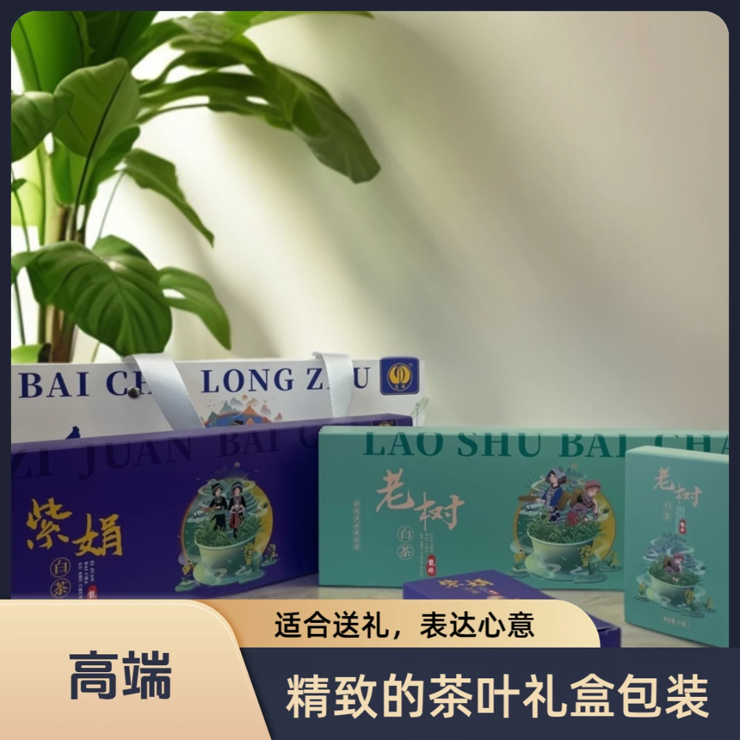高朋白茶龙珠礼盒装（老树白茶龙珠135g+紫娟白茶龙珠135g）