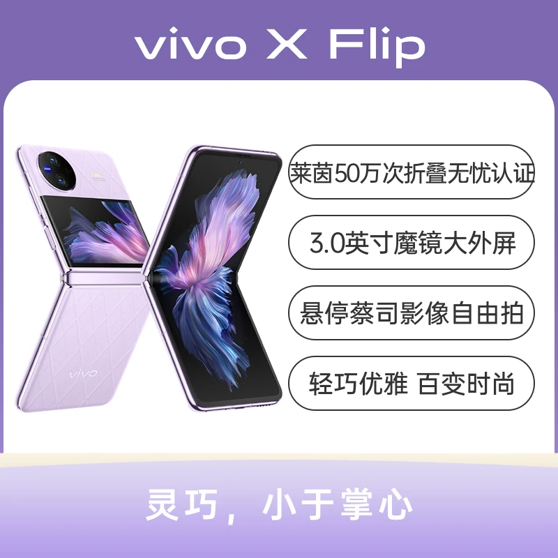 90新 vivo 二手手机  vivo X Flip 全网通5G版 单机无配件
