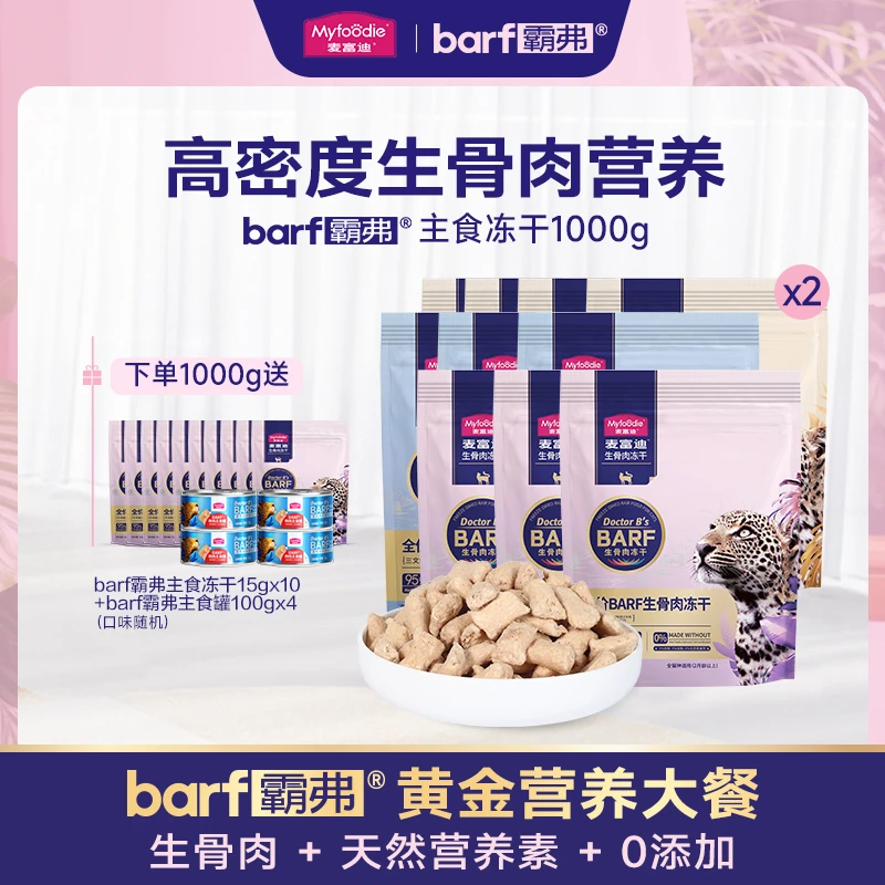麦富迪barf霸弗生骨肉冻干1000g 猫咪全价主食冻干高蛋白营养优质
