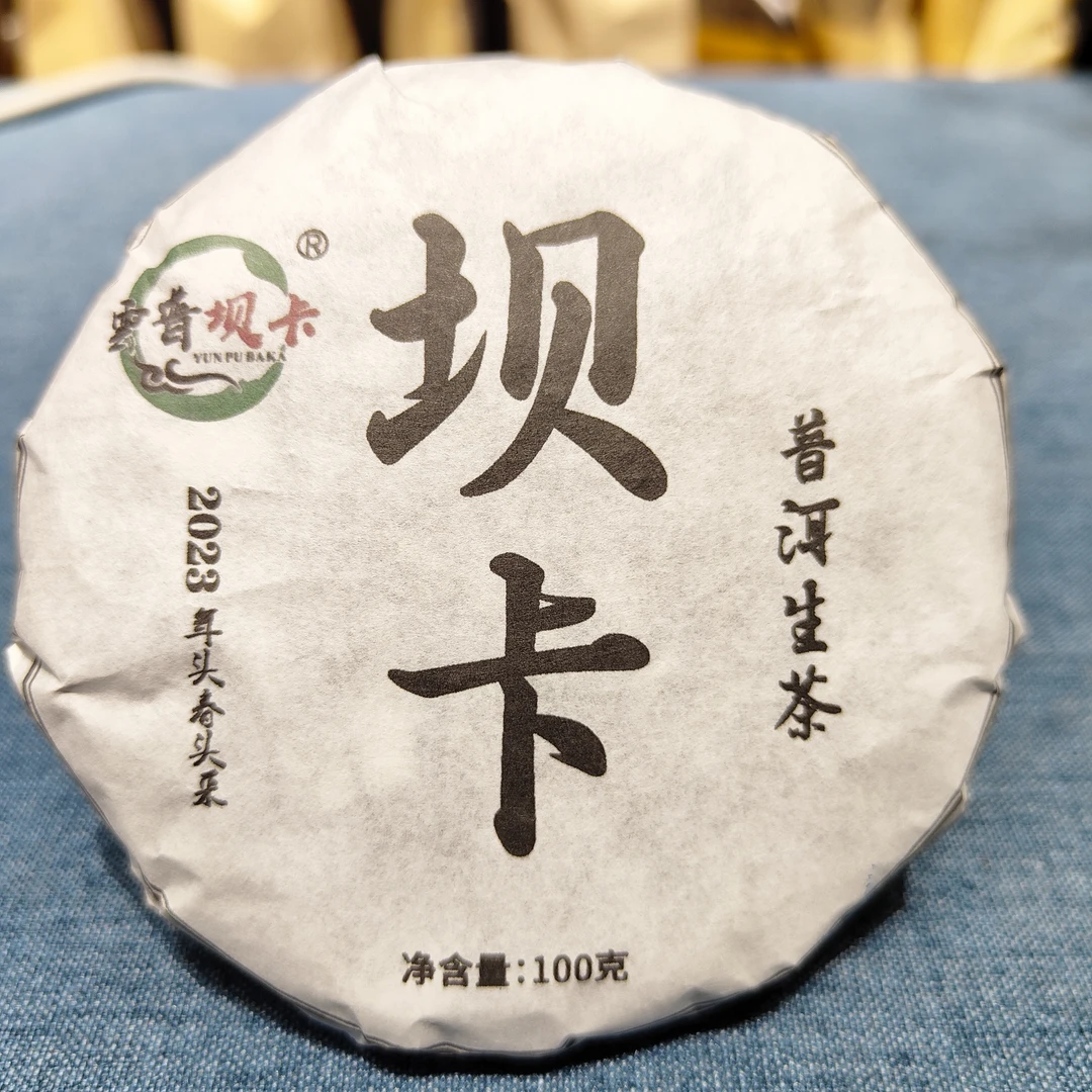 2023年坝卡头春头采生产普洱生茶100克饼茶