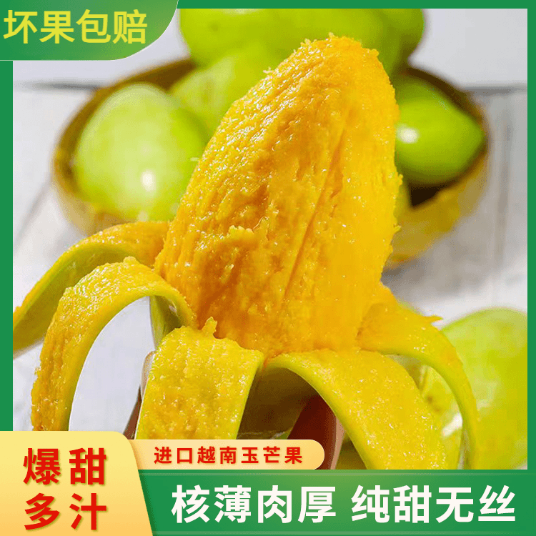 【坏果包赔】越南玉芒新鲜成熟香甜芒果热带水果原生态1斤优质