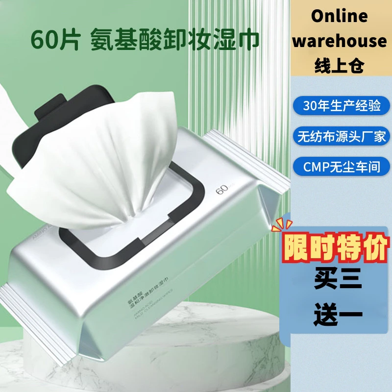 居家必备60片 氨基酸卸妆湿巾 一次性清洁面部温和保湿纸巾纸加厚