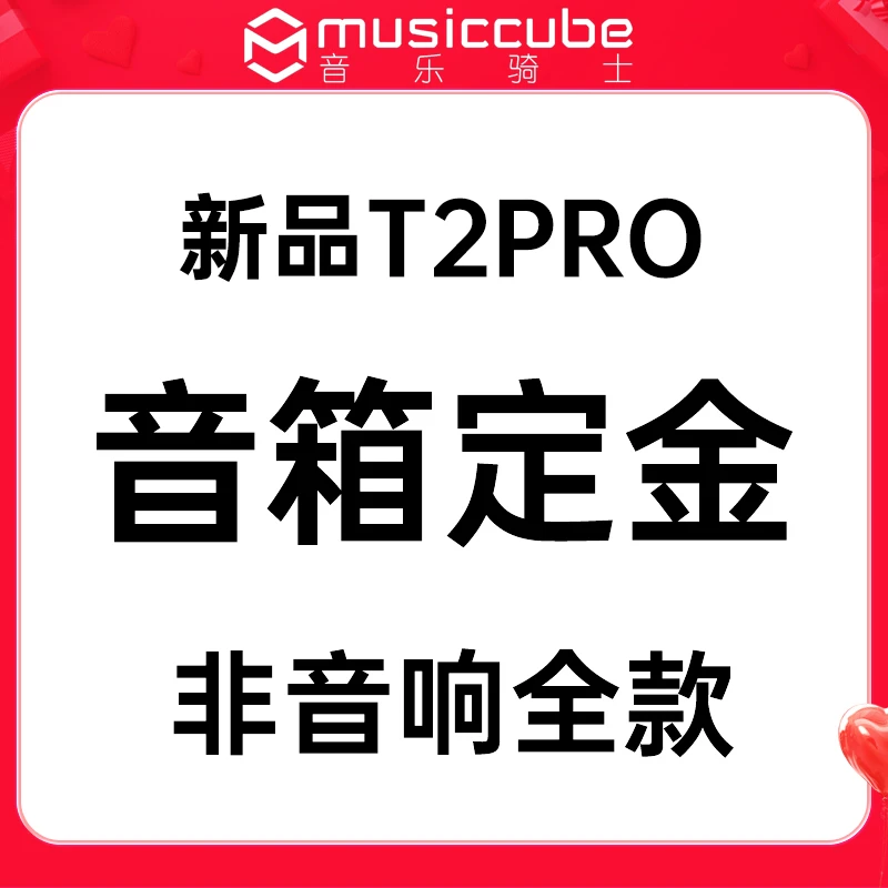 音乐骑士T2pro音响定金预定 非音响全款 每天5个预定名额