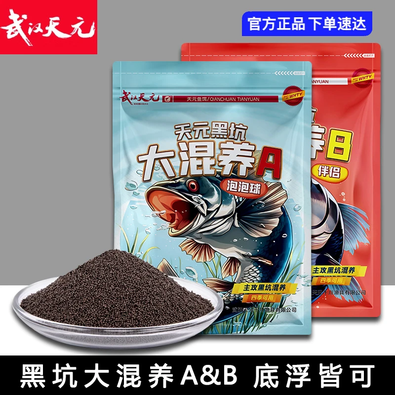 武汉天元黑坑大混养AB套装泡泡球伴侣散泡底浮皆可鲢鳙青草鳊饵料