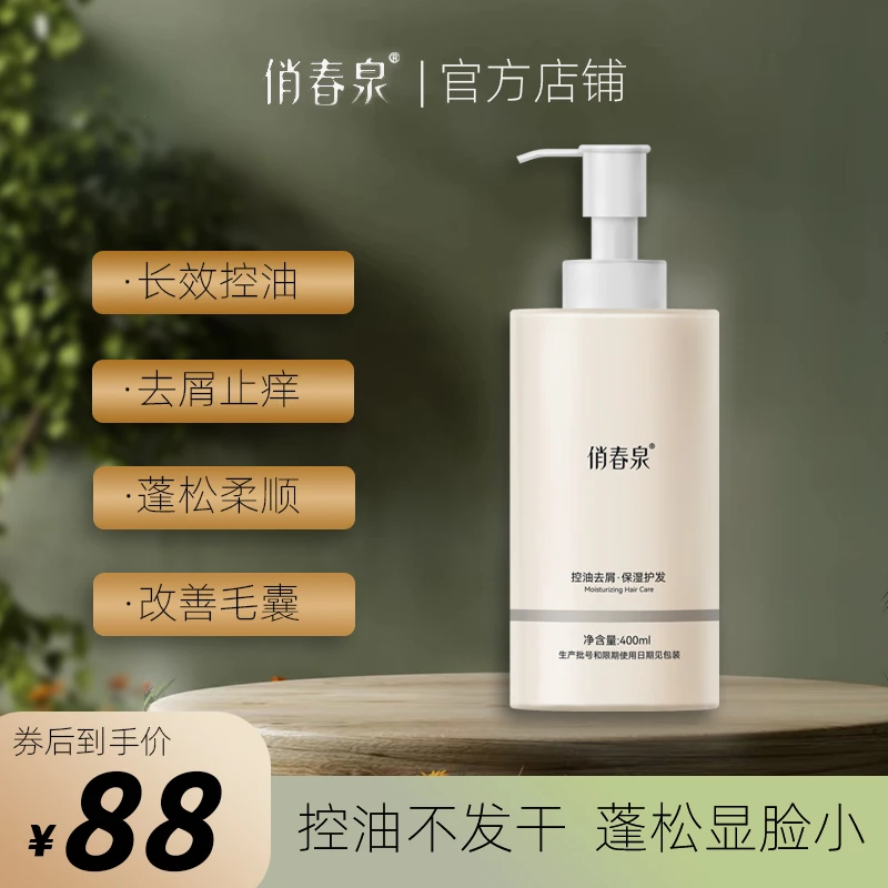 【俏春泉洗发水】官方品牌店控油去屑保湿清洁头皮止痒蓬松膏持久