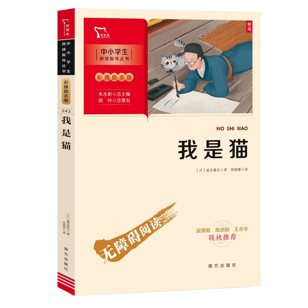 智慧熊 我是猫 九年级上册推荐 儿童文学 中小学生课外阅读