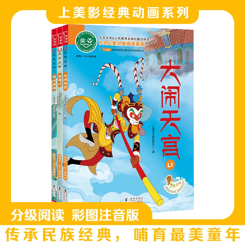 大闹天宫 哪吒闹海 宝莲灯小学生注音版L1动画上海美术电影制片厂