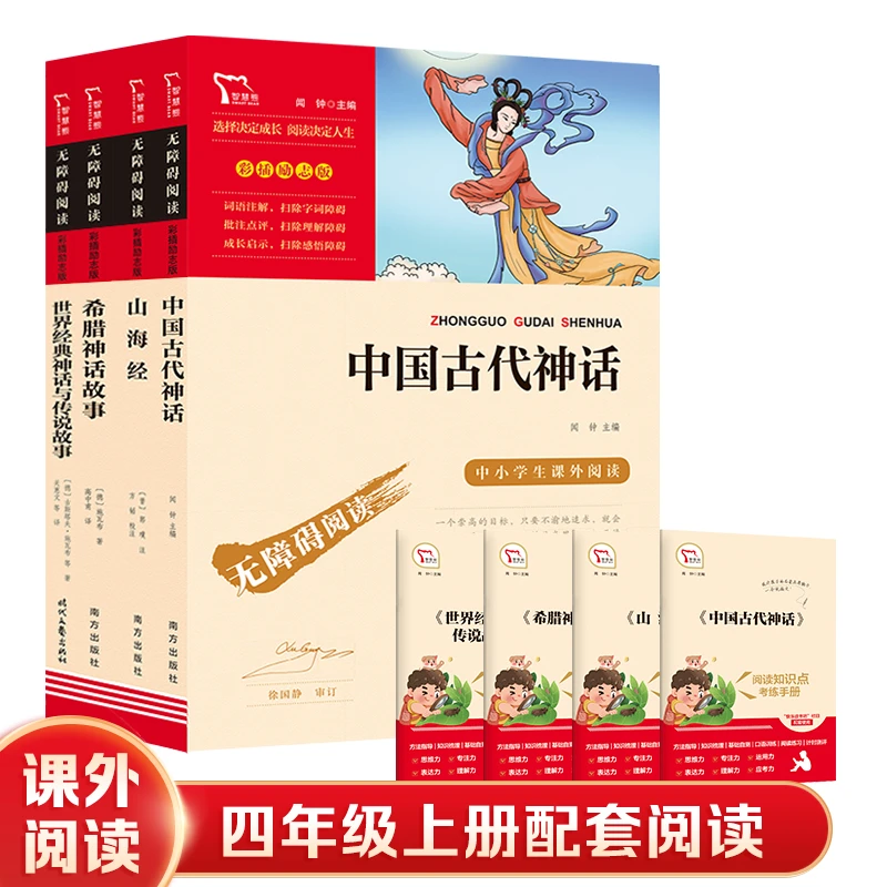智慧熊 快乐读书吧四年级上册 课外书中国古代神话世界经典神话