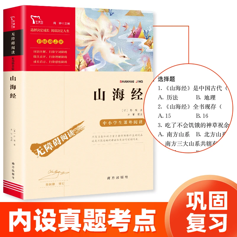 智慧熊 山海经 四年级上册必读课外经典 无障碍阅读 彩插励志版