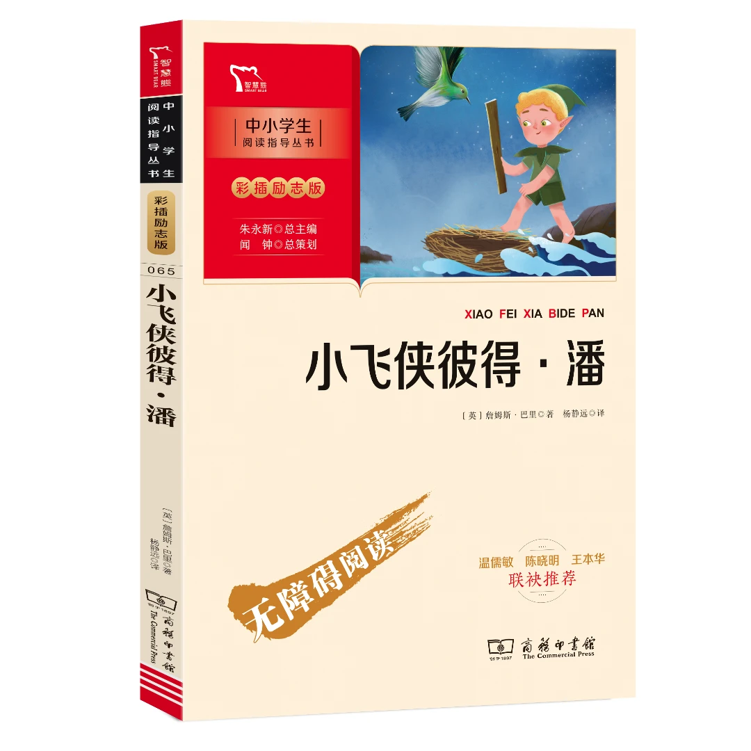 智慧熊 小飞侠彼得潘 四年级下推荐 儿童文学 中小学生课外阅读