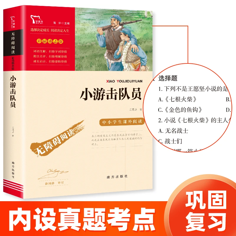 【智慧熊】小游击队员 儿童课外经典推荐 无障碍阅读 彩插励志版