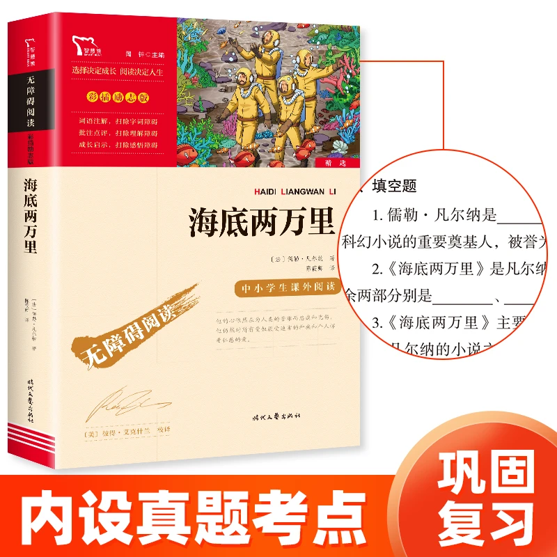 【智慧熊】海底两万里 七年级下册重点推荐课外阅读 无障碍彩插版
