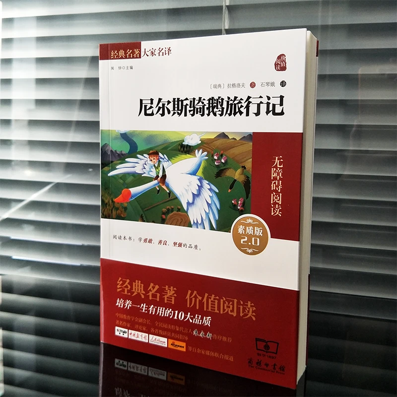 智慧熊 《尼尔斯骑鹅旅行记》经典世界名著 价值阅读名家名译丛书