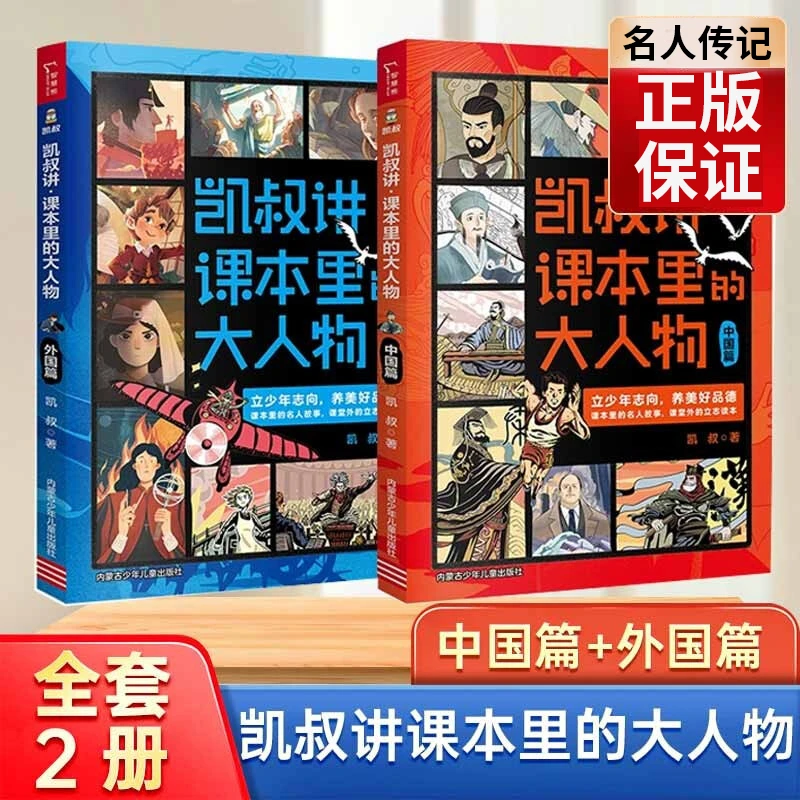 凯叔讲课本里的大人物外国篇+中国篇 青少年成长励志读物课外阅读