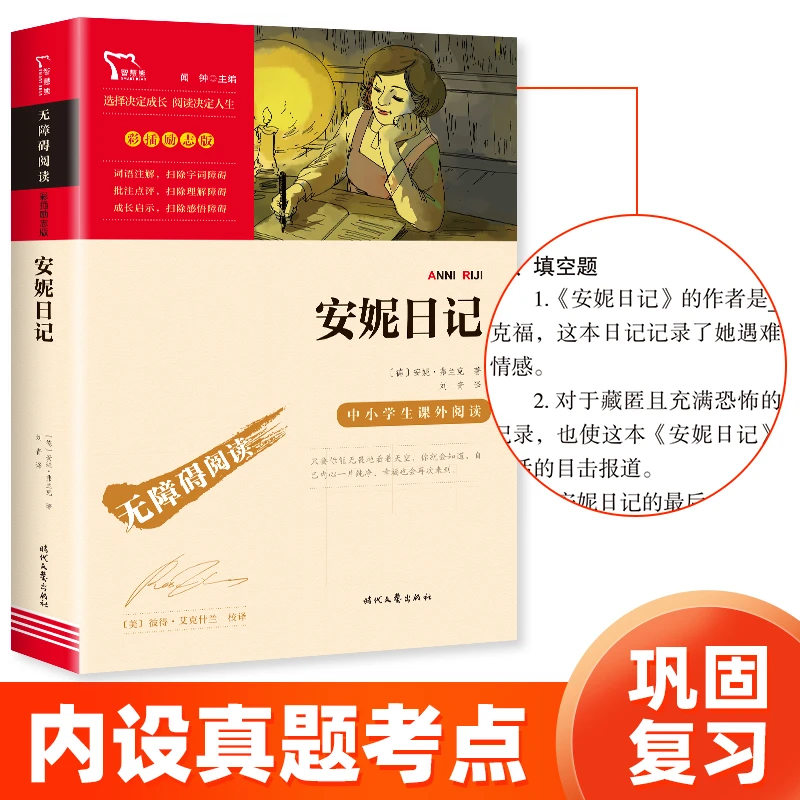 智慧熊 安妮日记 六年级课外阅读重点推荐 无障碍阅读 彩插励志版