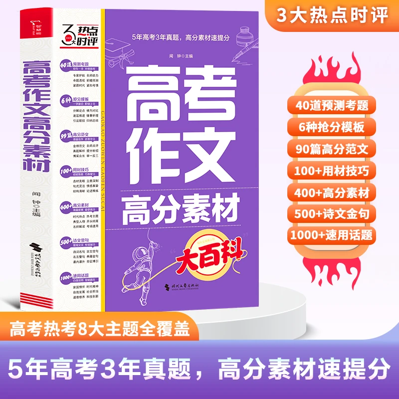 智慧熊 高考作文 高分素材大百科 高中通用作文写作素材大全
