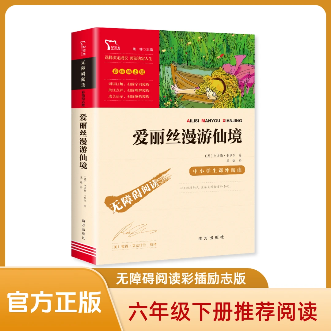 爱丽丝漫游仙境 六年级下册推荐阅读 无障碍阅读彩插励志版