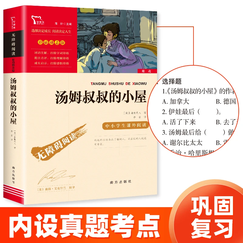 智慧熊 汤姆叔叔的小屋 学生课外经典推荐 无障碍阅读 彩插励志版