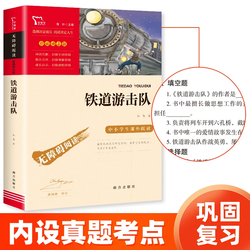 【智慧熊】铁道游击队 儿童课外经典推荐 无障碍彩插励志版小说