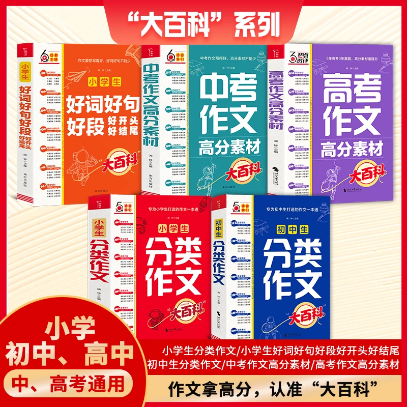 智慧熊 作文大百科系列 小学初中高中分类作文高分素材好词好句