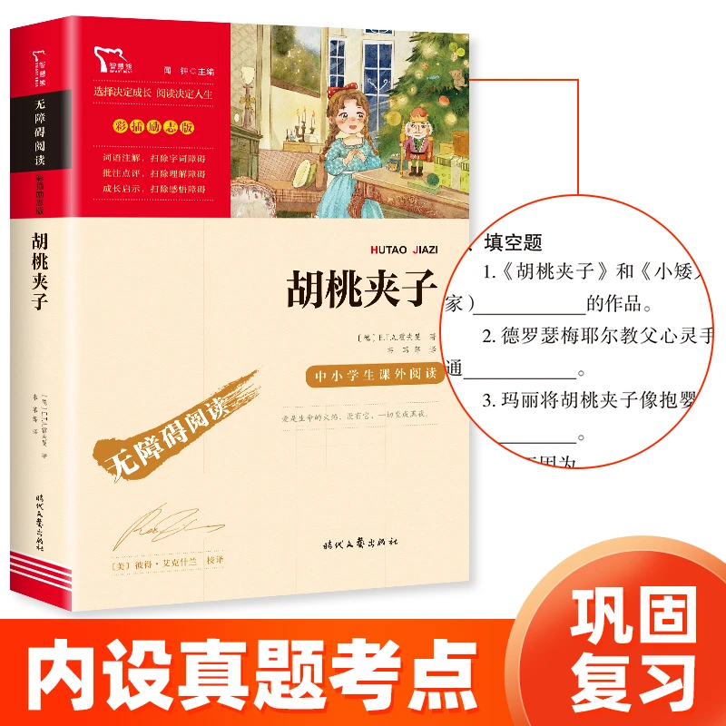 【智慧熊】胡桃夹子  教材重点推荐无障碍阅读指导丛书 彩插励志版