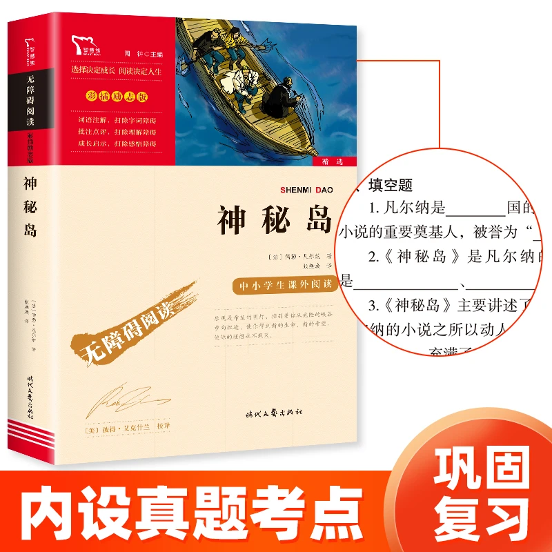 神秘岛 无障碍阅读 彩插励志版 智慧熊图书 课外阅读 历险