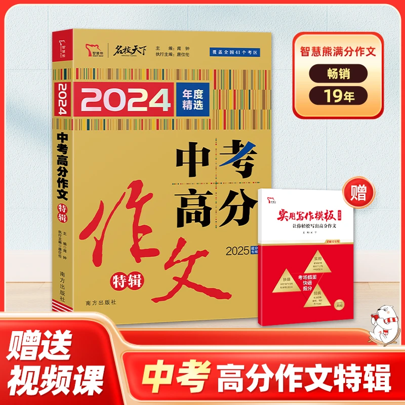 智慧熊 2024年新版名校天下满分作文系列中高考满分作文精品特辑