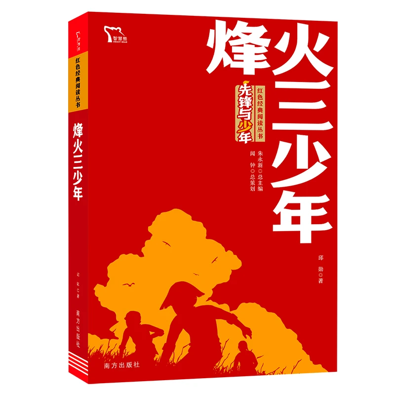 智慧熊 烽火三少年 红色经典阅读丛书中小学课外阅读推荐语文教材
