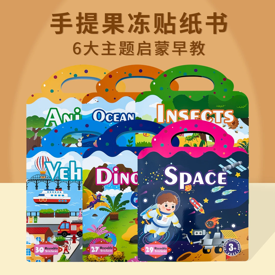 儿童手提果冻贴贴纸书宝宝描红本反复粘贴早教启蒙益智卡通玩具