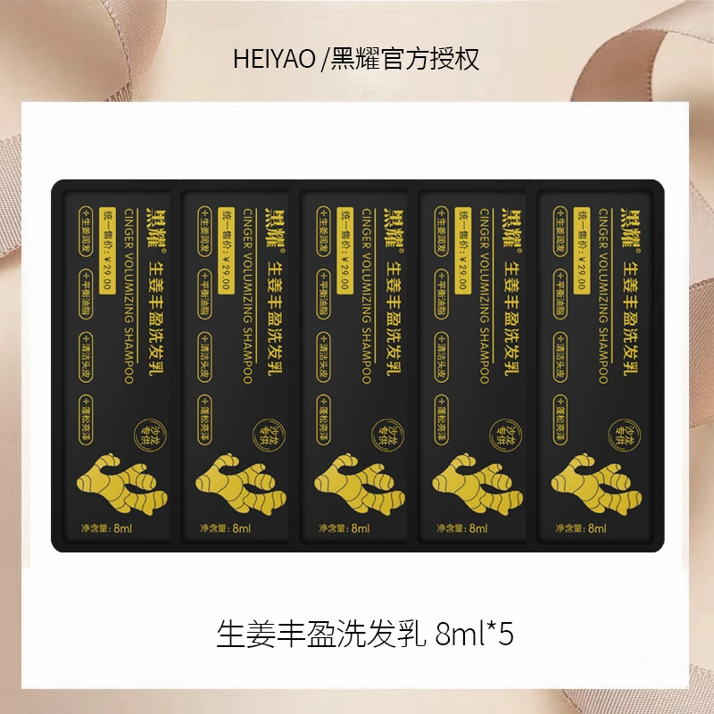黑耀洗发水小样8ml*5袋装