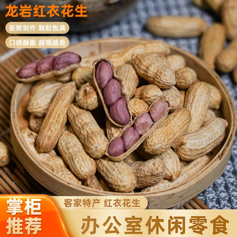 红衣花生福建龙岩花生客家零食带壳红衣花生炒货休闲五香花生即食