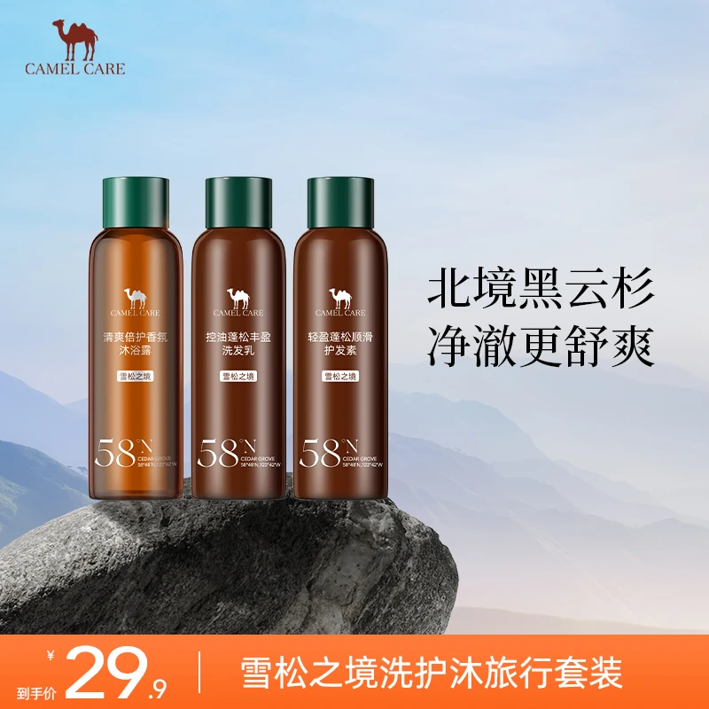camel care雪松之境户外旅行洗护三件套草本控油蓬松清爽净澈