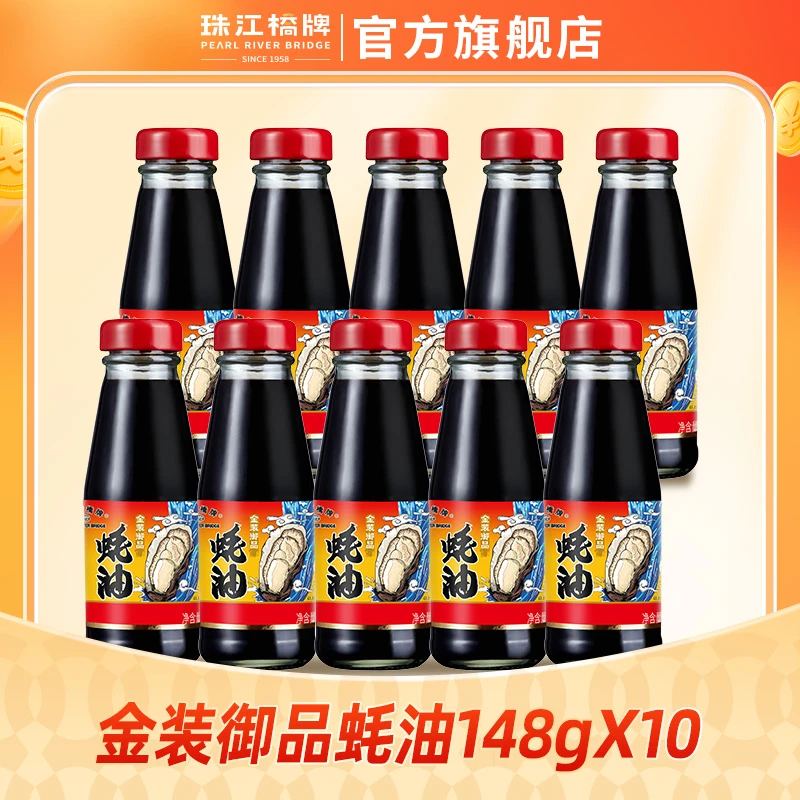 【到手10瓶】珠江桥牌金装御品蚝油148g家用上等耗油炒菜拌馅