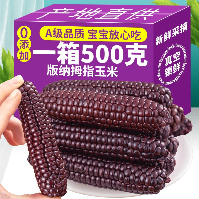 紫香糯拇指黑玉米花青素减代餐脂低饱腹卡健身小吃甜糯食用甄选