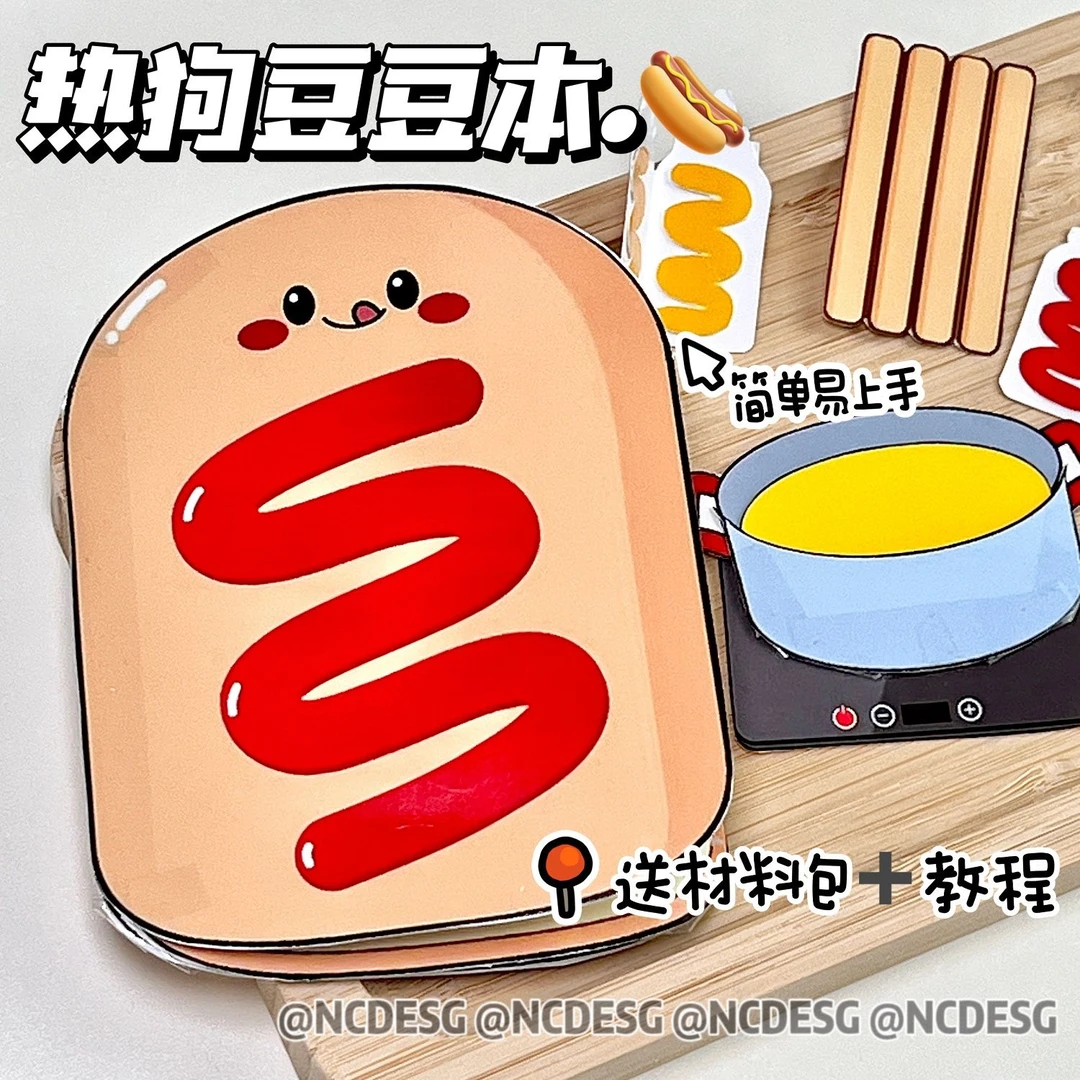 热狗安静书创意解压玩具豆豆本diy手工材料包简单易学自制玩具书