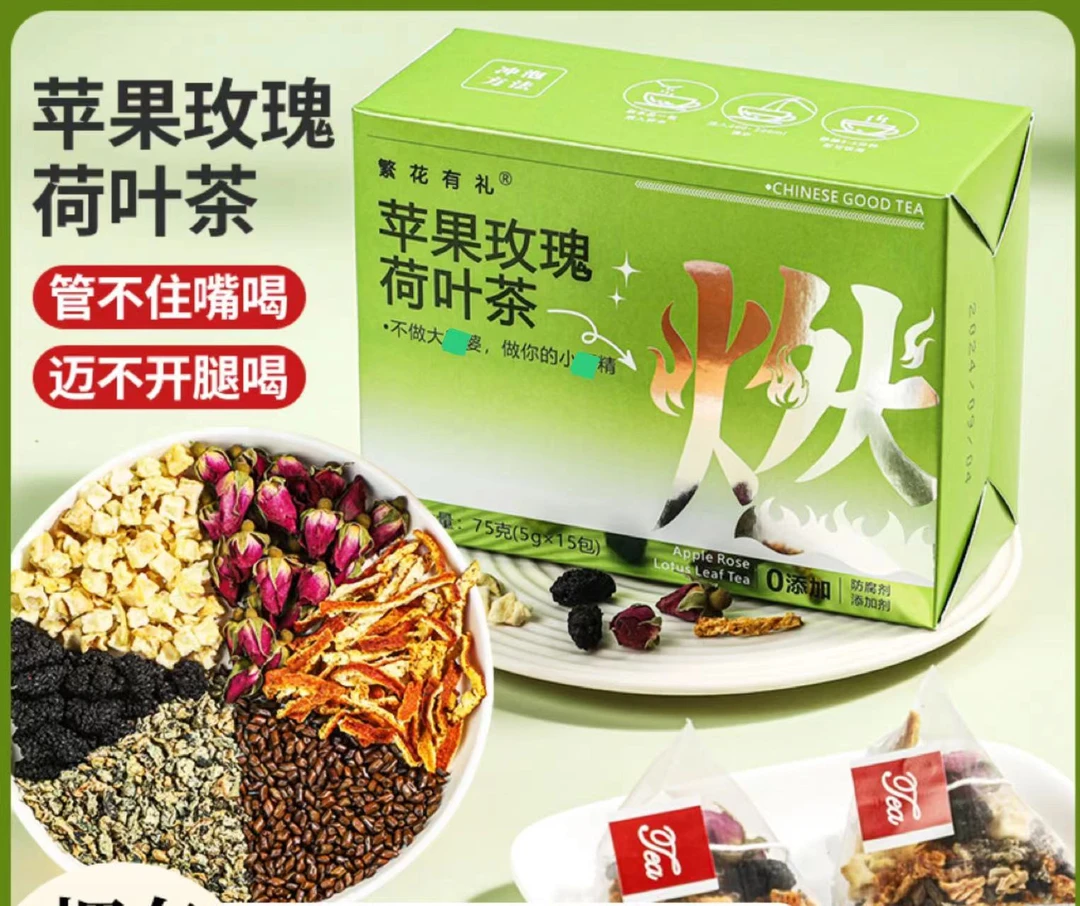 有礼娜姐专属2024新款(苹果玫瑰)荷叶茶植物草本安心呵护5