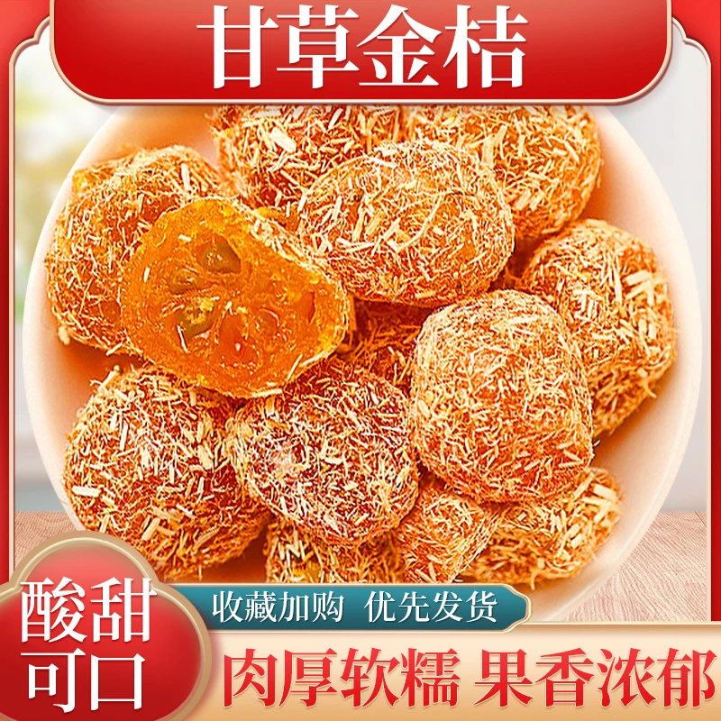 九制甘草金桔润喉软糯清凉可口即食蜜饯正宗金桔干果脯休闲小零食