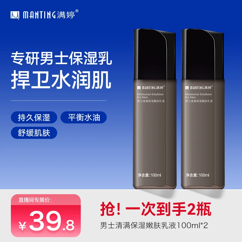 保湿嫩肤乳液 满婷男士清满保湿嫩肤乳液润肌提亮肤色清爽水润zb