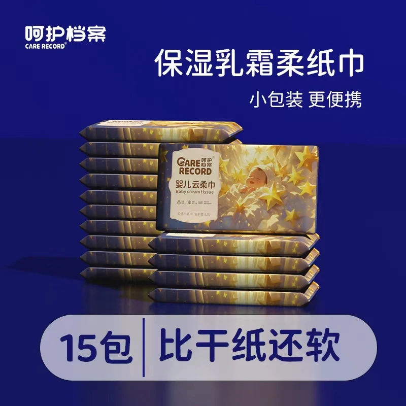 呵护档案30抽15包乳霜保湿纸巾便携超柔婴儿超柔抽纸云柔巾乳霜纸