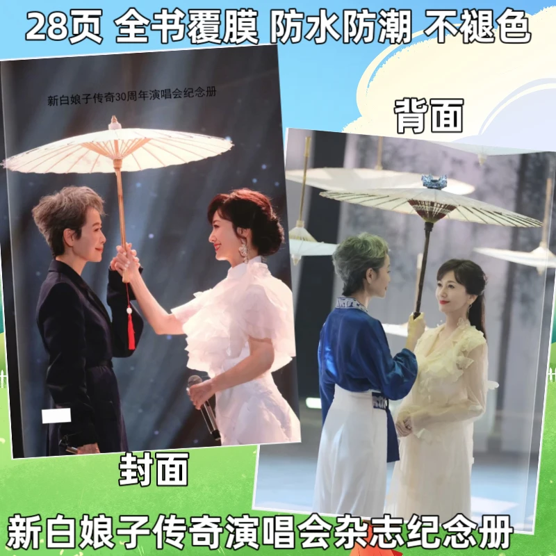 新白娘子传奇30年演唱会镇江站歌词本赵雅芝叶童写真集照片画相册