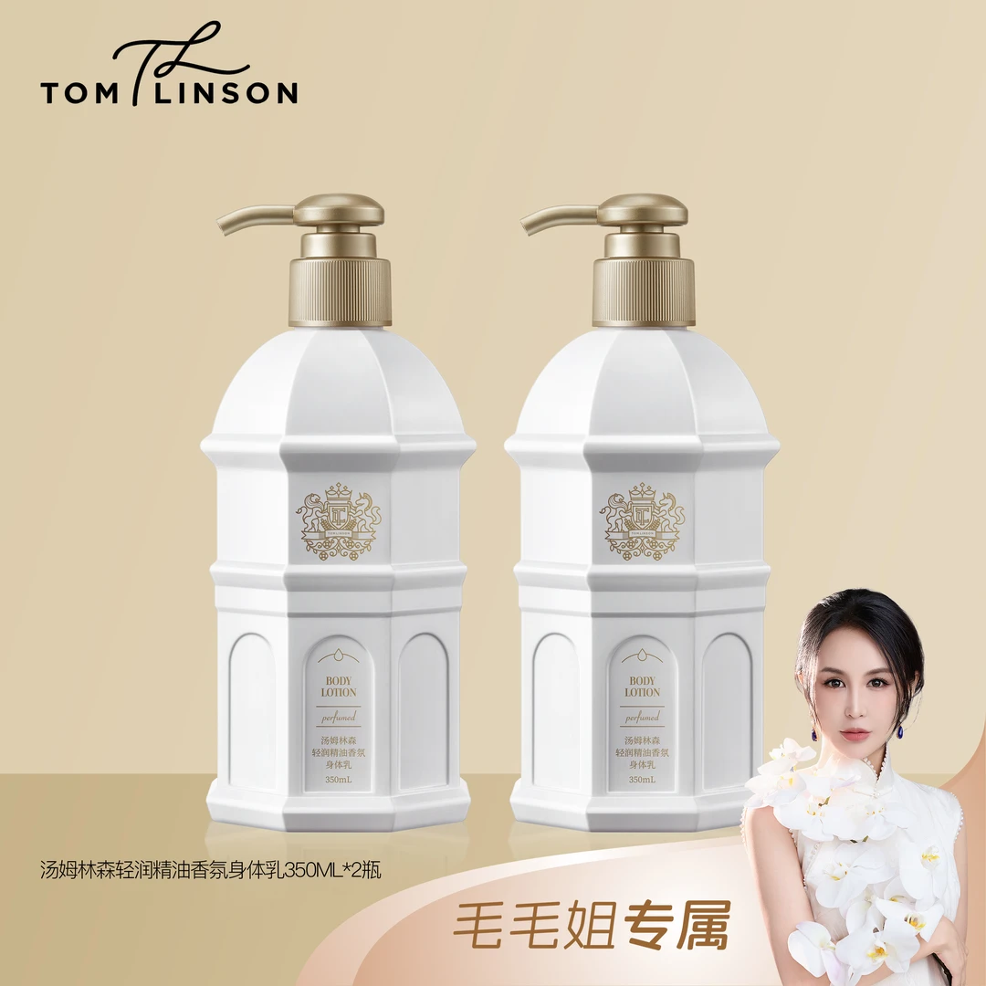 【毛毛姐专属】汤姆林森轻润精油香氛身体乳350ml