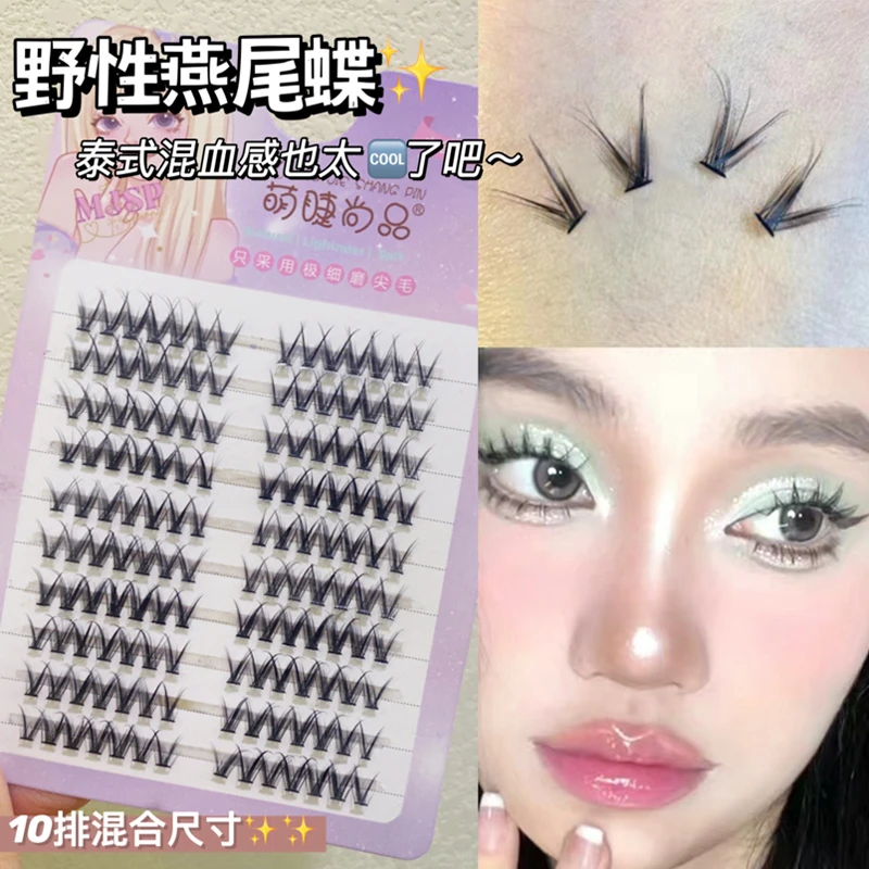 萌睫尚品10排装野性燕尾蝶假睫毛泰式混血自然仿真眼睫毛初学者