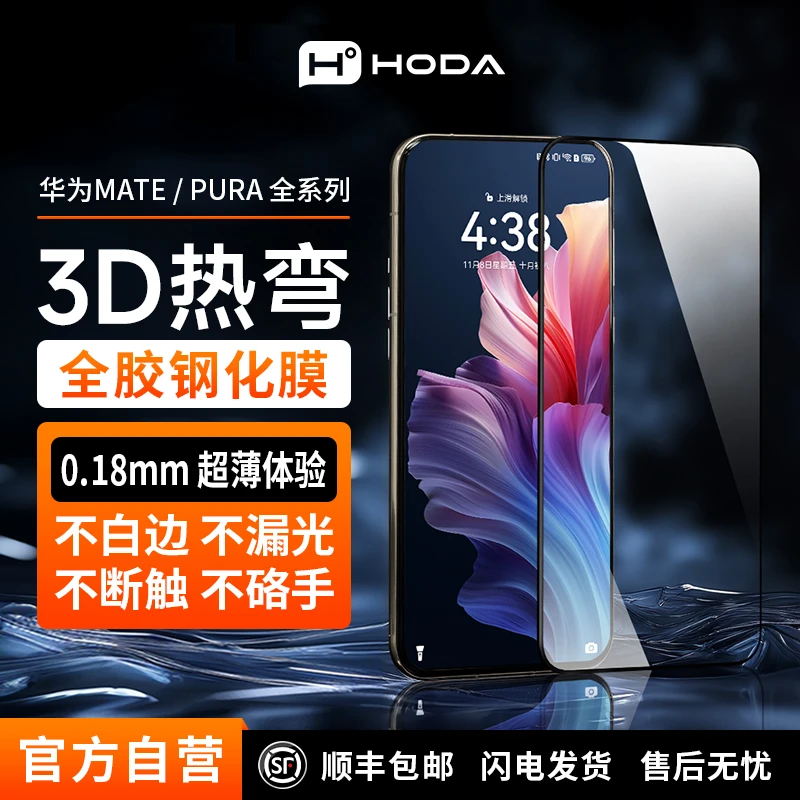 hoda好贴3D热弯高清膜适用华为Mate70Pro/Pura80Pro/X6高清钢化膜
