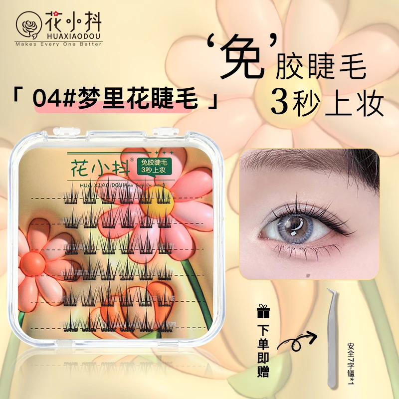 花小抖免胶梦里花尾假睫毛单簇分段新手初学者自粘不用胶水简单