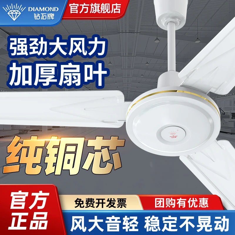 钻石牌吊扇家用铁叶大风力风扇餐客厅宿舍工业电风扇强劲学校纯铜