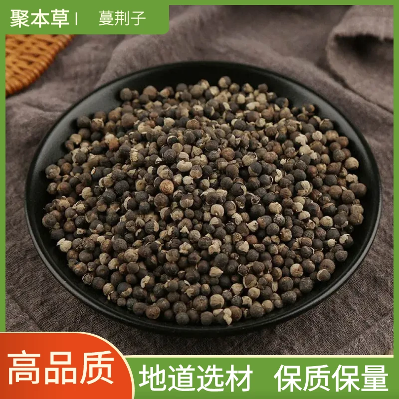 蔓荆子精选新货蔓荆实万荆子万京子野生正品无硫干货包邮非辣木籽