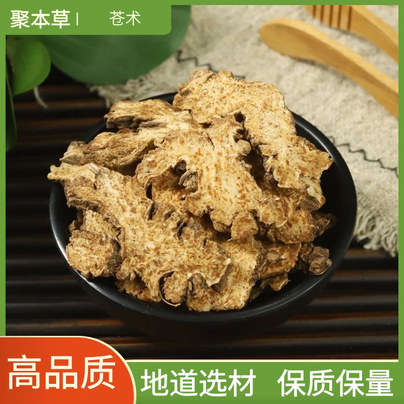 苍术野生正品生苍术北苍术苍术片新货无硫散装干货非牛膝250g500g