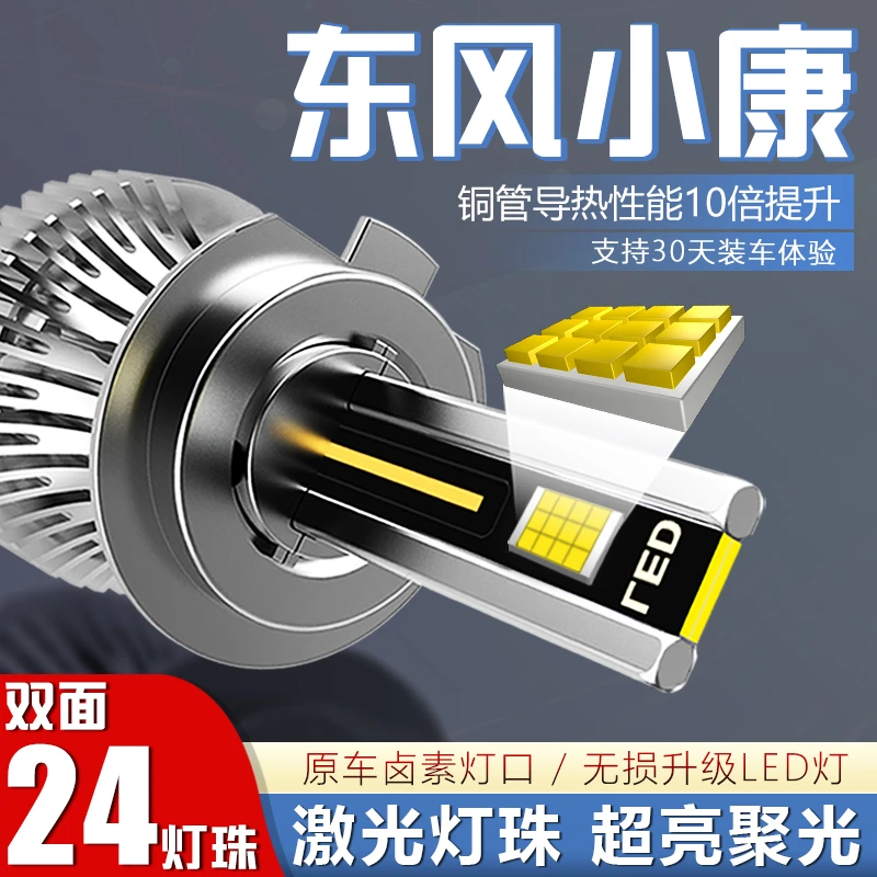 【东风小康】LED大灯泡远近光C31/C32/C35/C55K01/K02/K05S超亮聚光