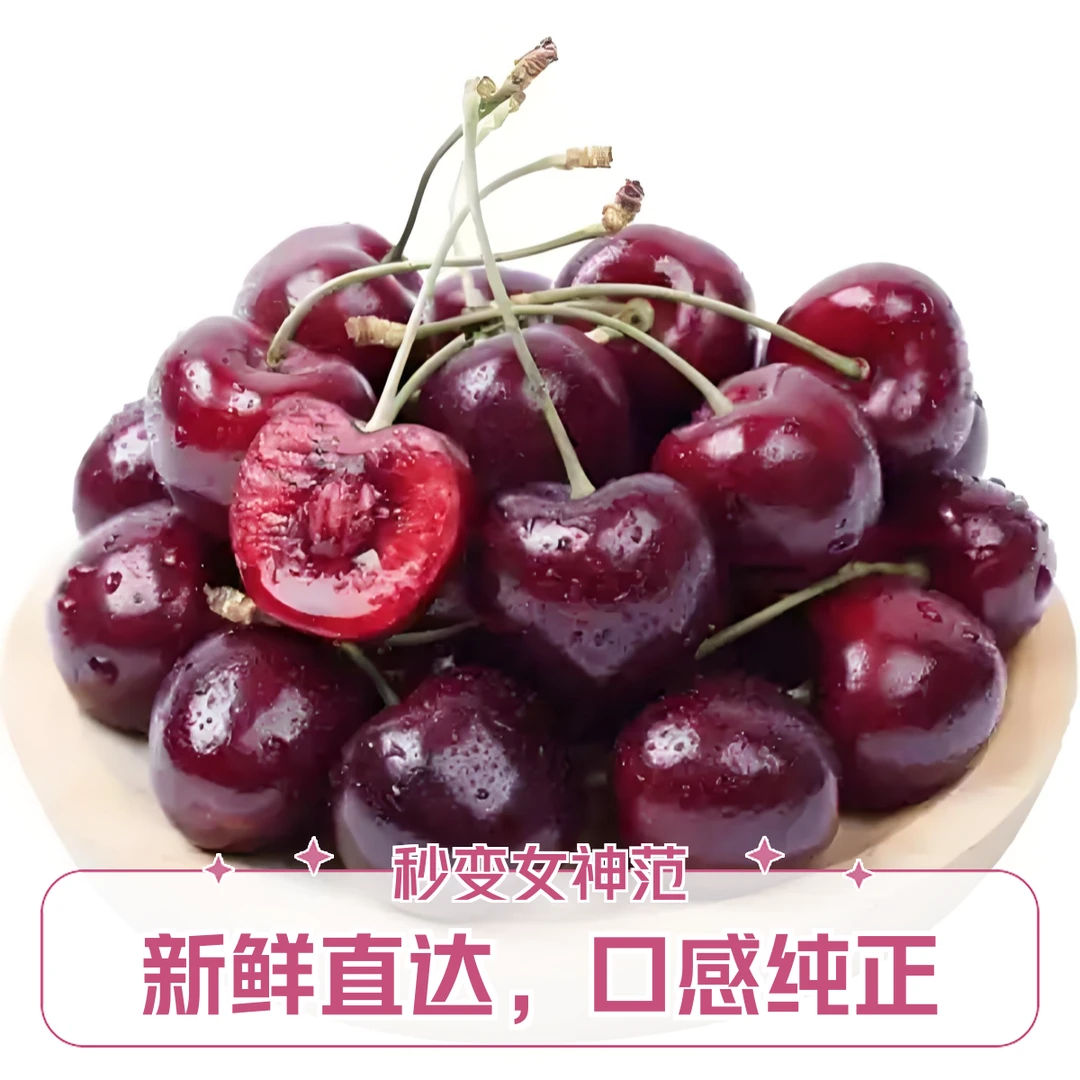 【车厘子2J.3J.4J】(250/500/2500g)果肉饱满多汁，脆甜可口，丰富的果汁让人回味无穷。