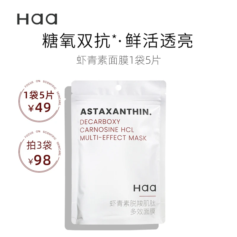 Haa虾青素脱羧肌肽多效面膜25mlx5片 双抗紧致水润保湿焕亮肤色女